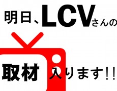 明日、LCVさんがネクスト＆コマの取材に来てくれます!!